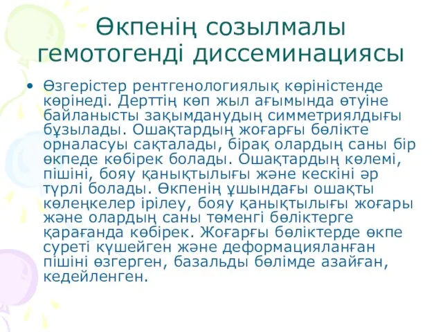 Өкпенің созылмалы гемотогенді диссеминациясы Өзгерістер рентгенологиялық көріністенде көрінеді. Дерттің көп