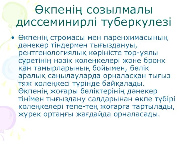 Өкпенің созылмалы диссеминирлі туберкулезі Өкпенің стромасы мен паренхимасының дәнекер тіндермен