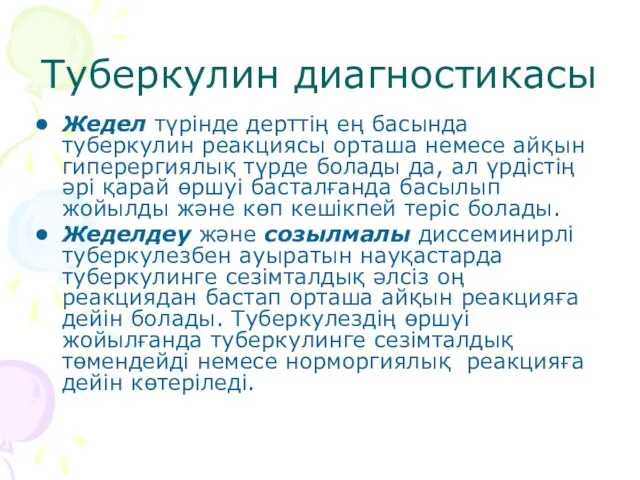 Туберкулин диагностикасы Жедел түрінде дерттің ең басында туберкулин реакциясы орташа