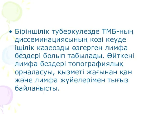 Біріншілік туберкулезде ТМБ-ның диссеминациясының көзі кеуде ішілік казеозды өзгерген лимфа