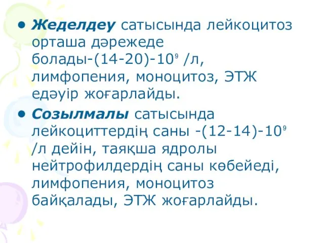 Жеделдеу сатысында лейкоцитоз орташа дәрежеде болады-(14-20)-10⁹ /л, лимфопения, моноцитоз, ЭТЖ