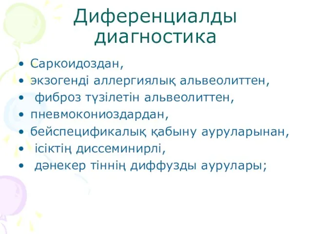 Диференциалды диагностика Саркоидоздан, экзогенді аллергиялық альвеолиттен, фиброз түзілетін альвеолиттен, пневмокониоздардан,