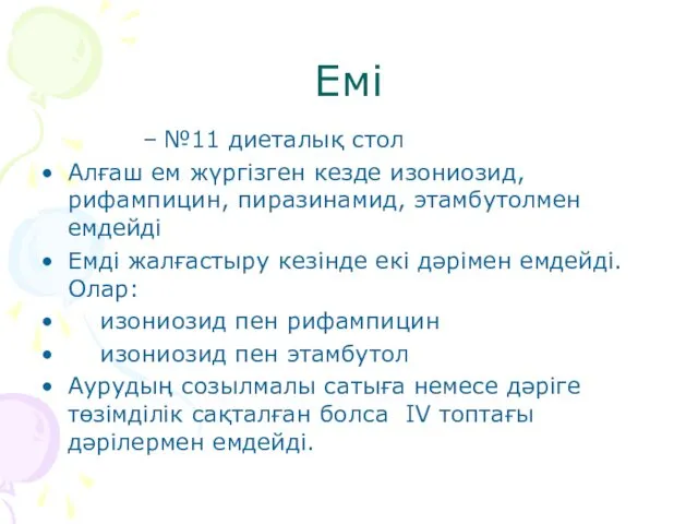 Емі №11 диеталық стол Алғаш ем жүргізген кезде изониозид, рифампицин,