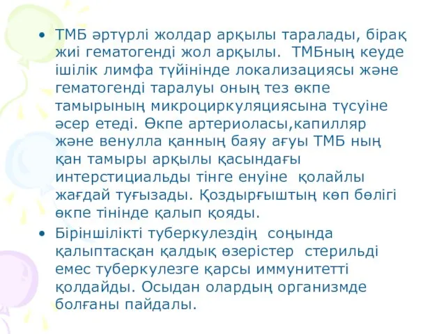 ТМБ әртүрлі жолдар арқылы таралады, бірақ жиі гематогенді жол арқылы.