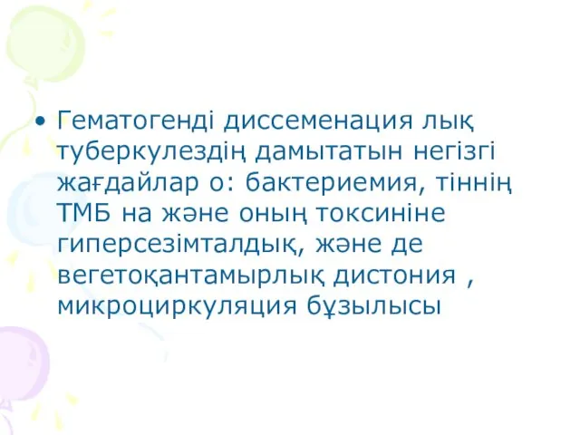 Гематогенді диссеменация лық туберкулездің дамытатын негізгі жағдайлар о: бактериемия, тіннің