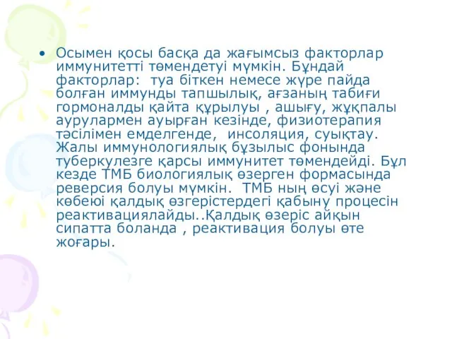 Осымен қосы басқа да жағымсыз факторлар иммунитетті төмендетуі мүмкін. Бұндай