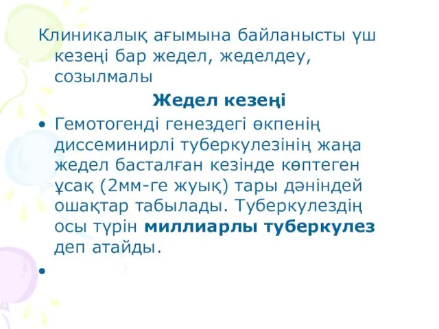 Клиникалық ағымына байланысты үш кезеңі бар жедел, жеделдеу, созылмалы Жедел