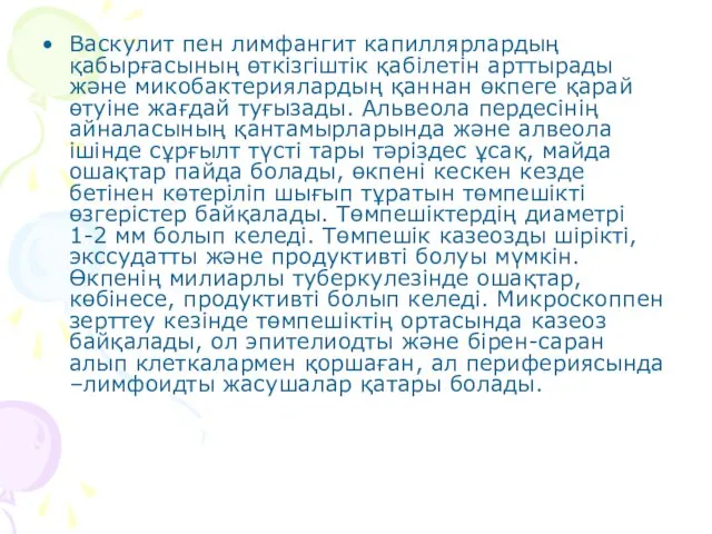 Васкулит пен лимфангит капиллярлардың қабырғасының өткізгіштік қабілетін арттырады және микобактериялардың