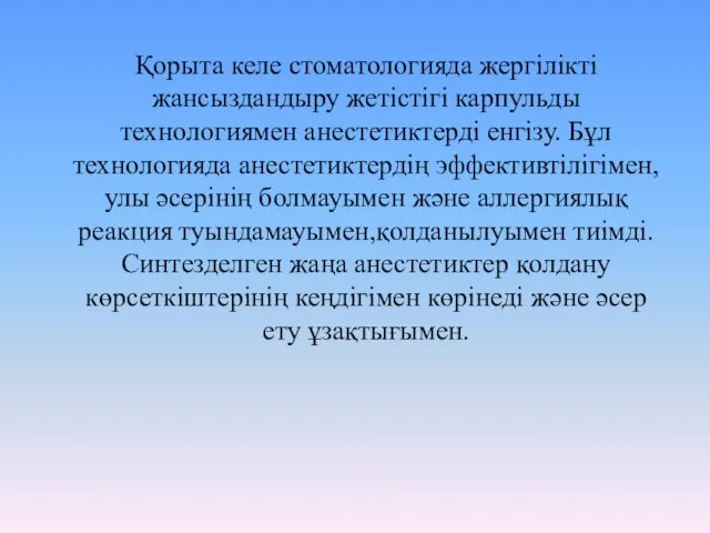 Қорыта келе стоматологияда жергілікті жансыздандыру жетістігі карпульды технологиямен анестетиктерді енгізу.