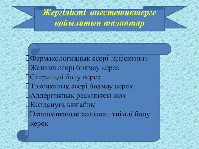 Жергілікті анестетиктерге қойылатын талаптар Фармакологиялық әсері эффективті Жанама әсері болмау