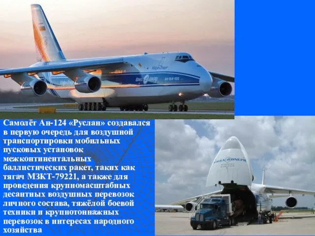Самолёт Ан-124 «Руслан» создавался в первую очередь для воздушной транспортировки