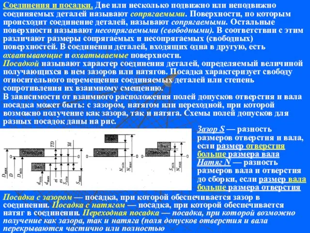 Соединения и посадки. Две или несколько подвижно или неподвижно соединяемых