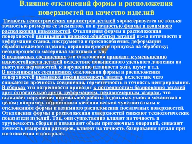 Точность геометрических параметров деталей характеризуется не только точностью размеров ее