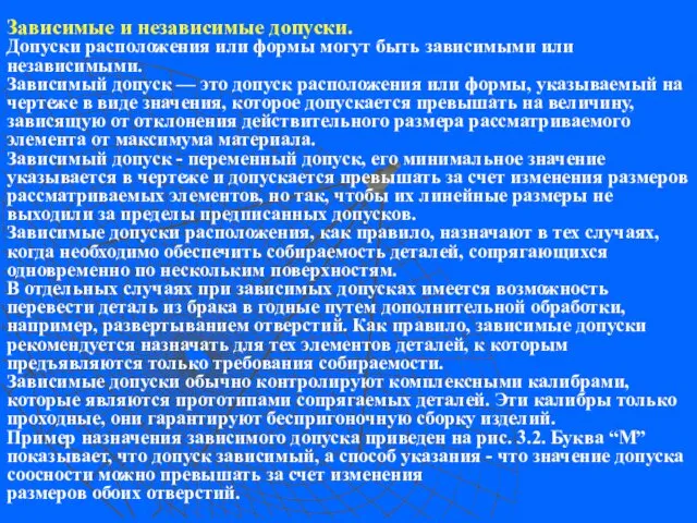 Зависимые и независимые допуски. Допуски расположения или формы могут быть