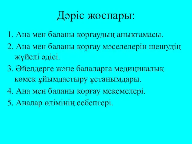 Дәріс жоспары: 1. Ана мен баланы қорғаудың анықтамасы. 2. Ана