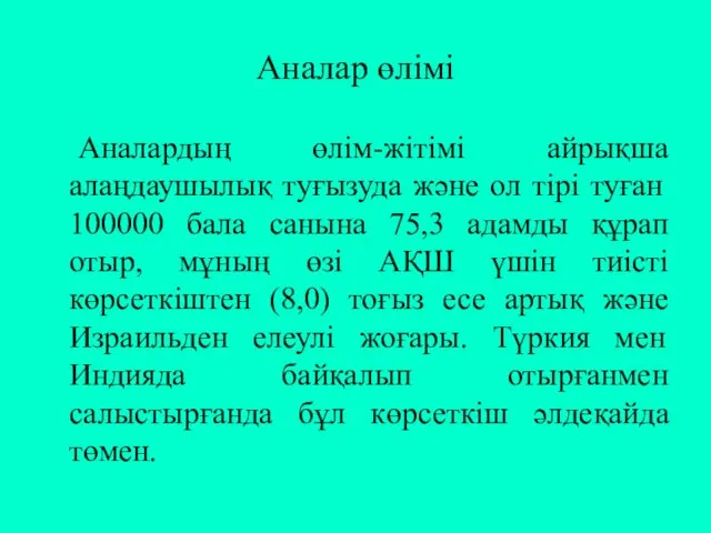 Аналар өлімі Аналардың өлім-жітімі айрықша алаңдаушылық туғызуда және ол тірі