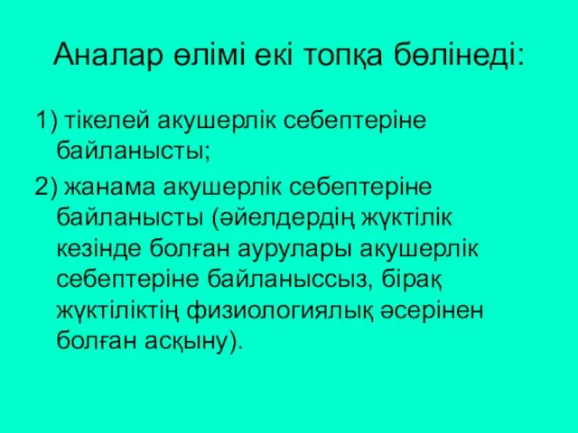 Аналар өлімі екі топқа бөлінеді: 1) тікелей акушерлік себептеріне байланысты;