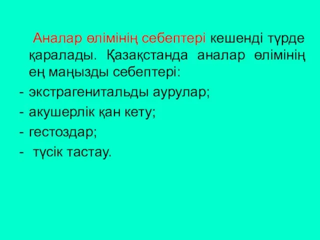 Аналар өлімінің себептері кешенді түрде қаралады. Қазақстанда аналар өлімінің ең