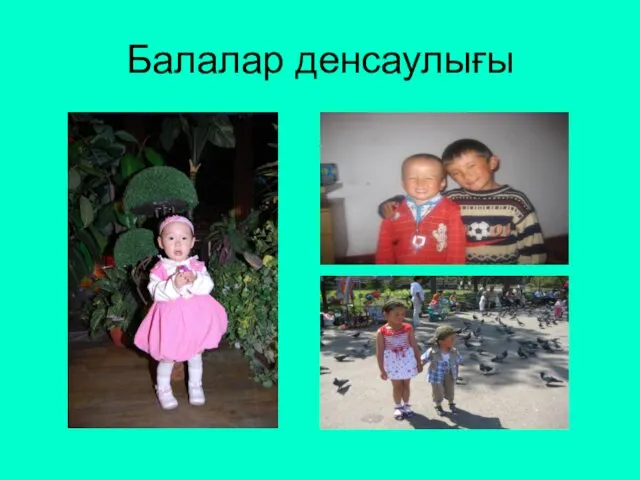 Балалар денсаулығы