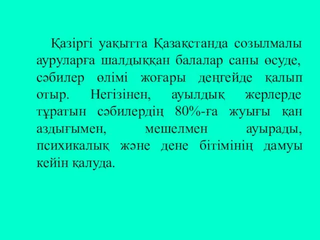 Қазіргі уақытта Қазақстанда созылмалы ауруларға шалдыққан балалар саны өсуде, сәбилер