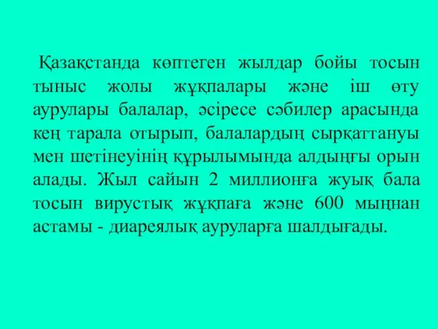 Қазақстанда көптеген жылдар бойы тосын тыныс жолы жұқпалары және іш