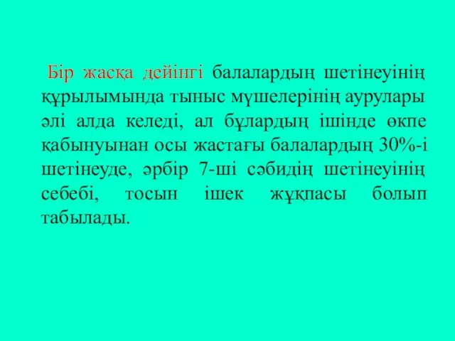 Бір жасқа дейінгі балалардың шетінеуінің құрылымында тыныс мүшелерінің аурулары әлі