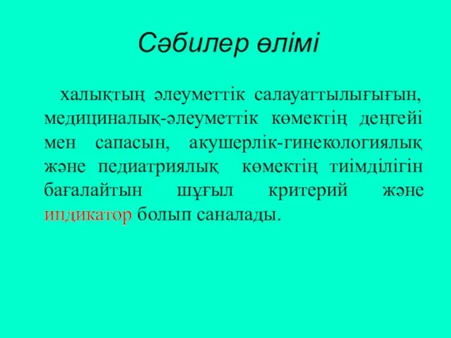 Сәбилер өлімі халықтың әлеуметтік салауаттылығығын, медициналық-әлеуметтік көмектің деңгейі мен сапасын,