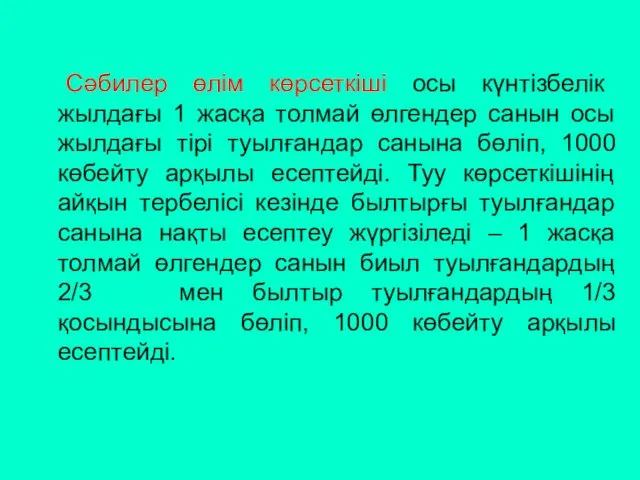 Сәбилер өлім көрсеткіші осы күнтізбелік жылдағы 1 жасқа толмай өлгендер