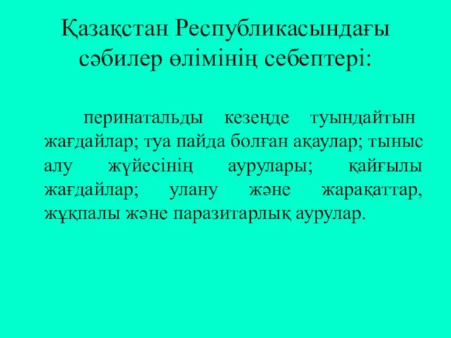 Қазақстан Республикасындағы сәбилер өлімінің себептері: перинатальды кезеңде туындайтын жағдайлар; туа