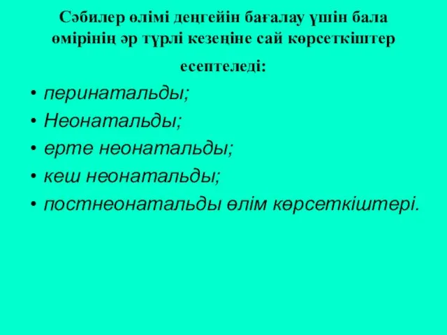 Сәбилер өлімі деңгейін бағалау үшін бала өмірінің әр түрлі кезеңіне