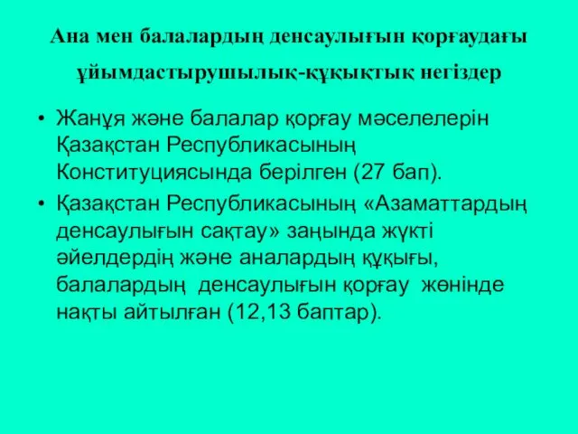 Ана мен балалардың денсаулығын қорғаудағы ұйымдастырушылық-құқықтық негіздер Жанұя және балалар