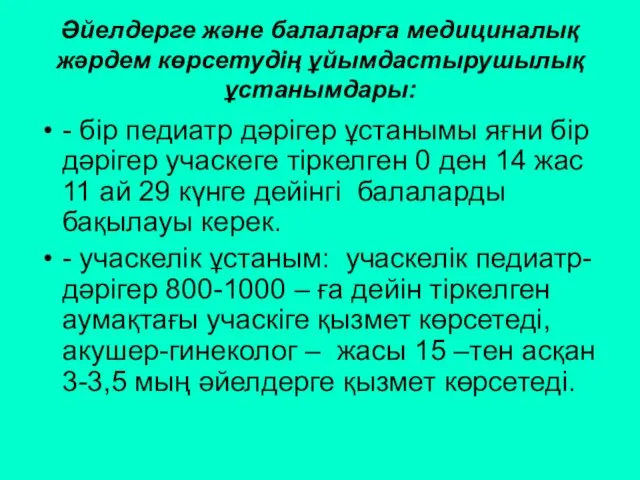 Әйелдерге және балаларға медициналық жәрдем көрсетудің ұйымдастырушылық ұстанымдары: - бір