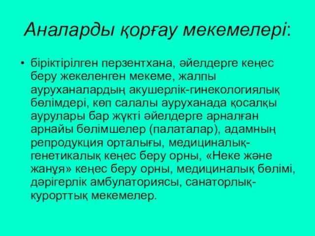 Аналарды қорғау мекемелері: біріктірілген перзентхана, әйелдерге кеңес беру жекеленген мекеме,