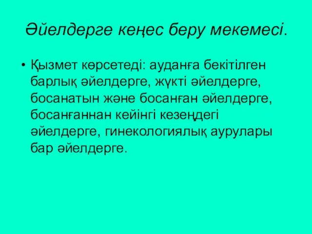 Әйелдерге кеңес беру мекемесі. Қызмет көрсетеді: ауданға бекітілген барлық әйелдерге,