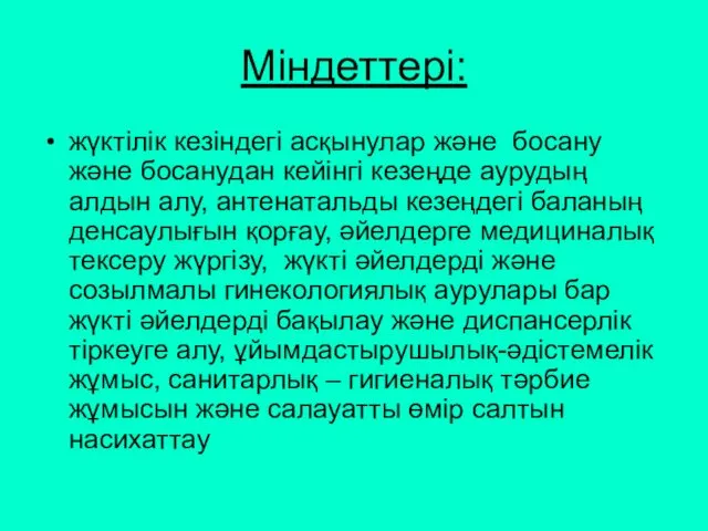 Міндеттері: жүктілік кезіндегі асқынулар және босану және босанудан кейінгі кезеңде