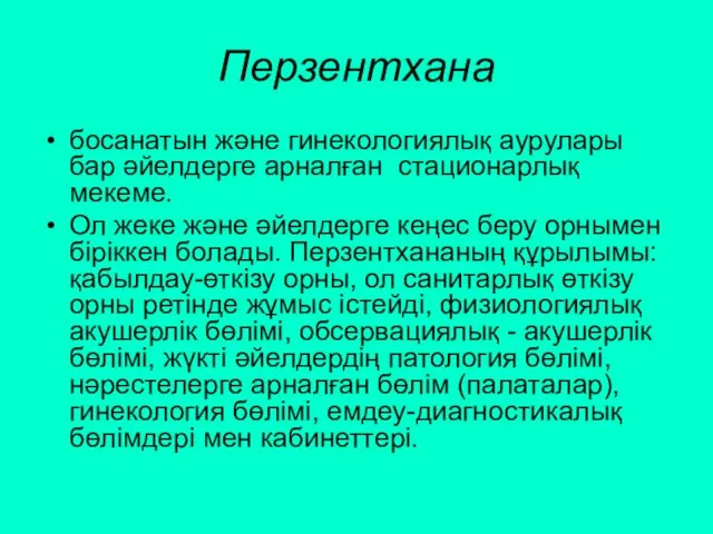 Перзентхана босанатын және гинекологиялық аурулары бар әйелдерге арналған стационарлық мекеме.