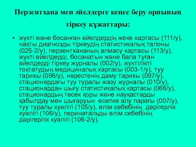 Перзентхана мен әйелдерге кеңес беру орнының тіркеу құжаттары: жүкті және