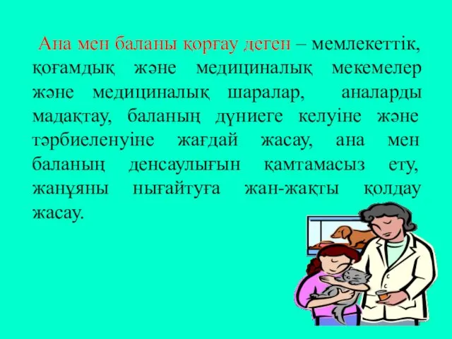 Ана мен баланы қорғау деген – мемлекеттік, қоғамдық және медициналық