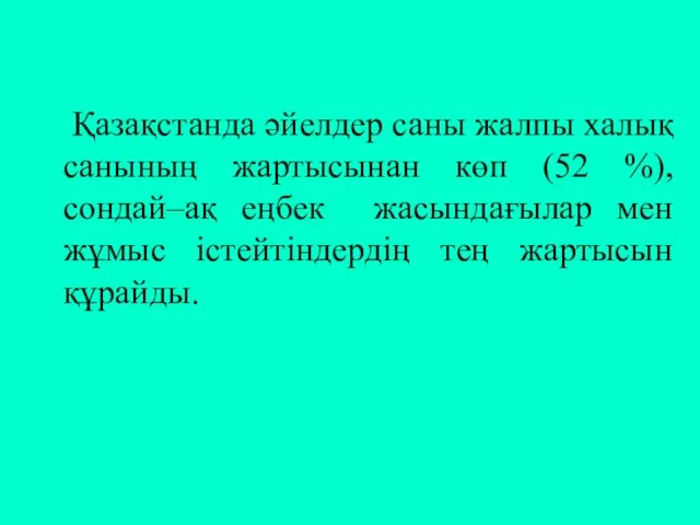 Қазақстанда әйелдер саны жалпы халық санының жартысынан көп (52 %),