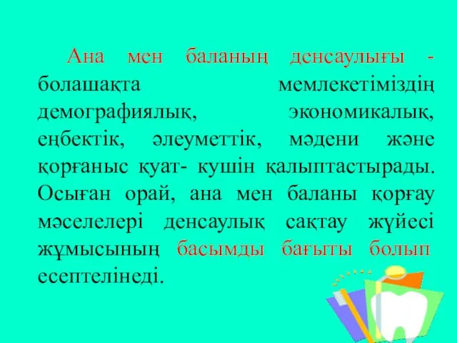 Ана мен баланың денсаулығы -болашақта мемлекетіміздің демографиялық, экономикалық, еңбектік, әлеуметтік,