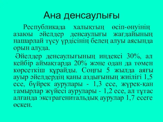 Ана денсаулығы Республикада халықтың өсіп-өнуінің азаюы әйелдер денсаулығы жағдайының нашарлай