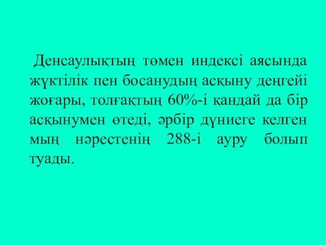 Денсаулықтың төмен индексі аясында жүктілік пен босанудың асқыну деңгейі жоғары,