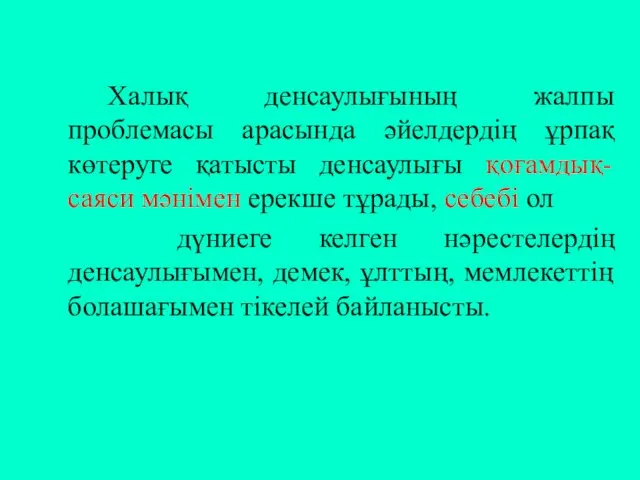 Халық денсаулығының жалпы проблемасы арасында әйелдердің ұрпақ көтеруге қатысты денсаулығы