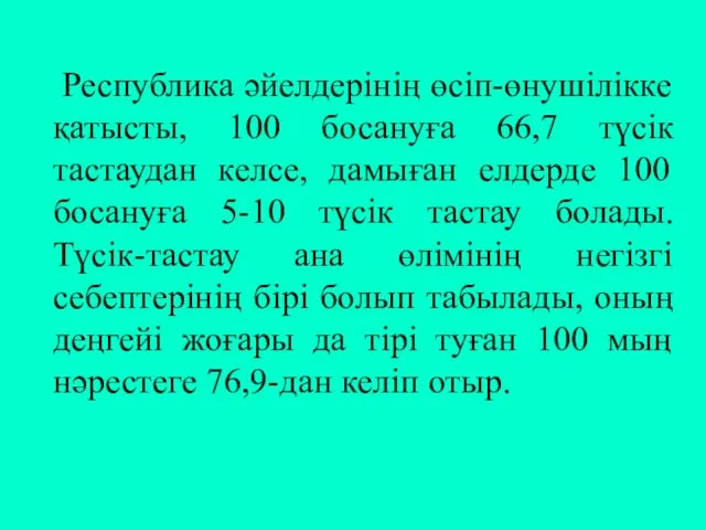 Республика әйелдерінің өсіп-өнушілікке қатысты, 100 босануға 66,7 түсік тастаудан келсе,