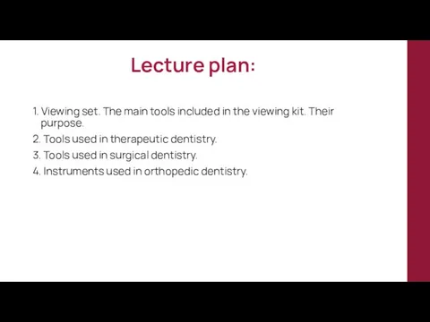 Lecture plan: 1. Viewing set. The main tools included in