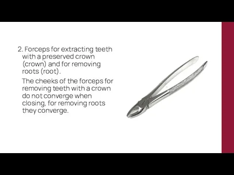 2. Forceps for extracting teeth with a preserved crown (crown)