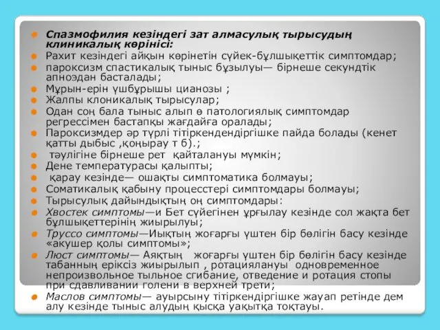 Спазмофилия кезіндегі зат алмасулық тырысудың клиникалық көрінісі: Рахит кезіндегі айқын көрінетін сүйек-бұлшықеттік симптомдар;