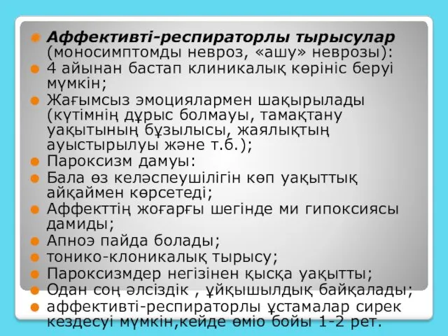 Аффективті-респираторлы тырысулар (моносимптомды невроз, «ашу» неврозы): 4 айынан бастап клиникалық көрініс беруі мүмкін;