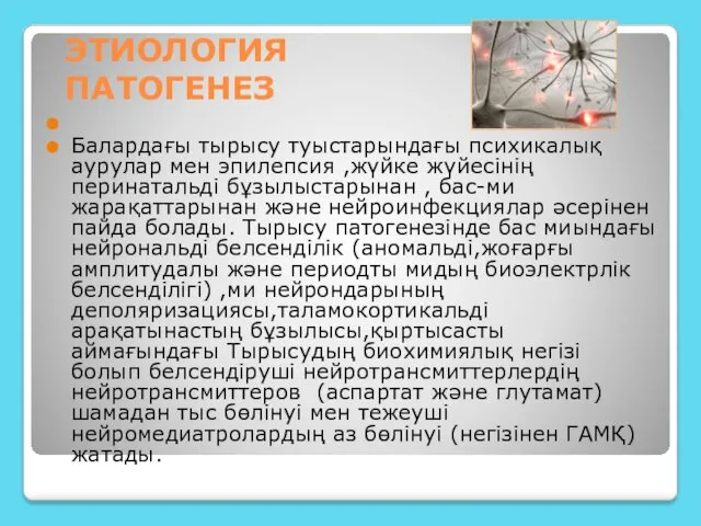 ЭТИОЛОГИЯ ПАТОГЕНЕЗ Балардағы тырысу туыстарындағы психикалық аурулар мен эпилепсия ,жүйке