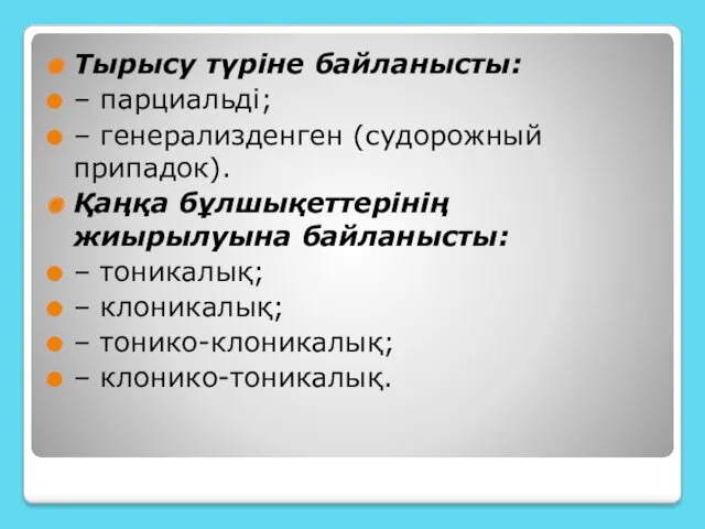 Тырысу түріне байланысты: – парциальді; – генерализденген (судорожный припадок). Қаңқа